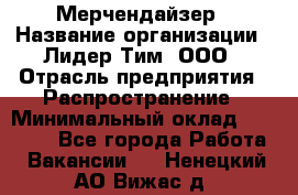 Мерчендайзер › Название организации ­ Лидер Тим, ООО › Отрасль предприятия ­ Распространение › Минимальный оклад ­ 20 000 - Все города Работа » Вакансии   . Ненецкий АО,Вижас д.